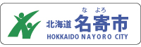 名寄市のホームーページ