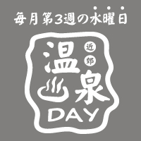 名寄市下宿パレットハウスの温泉DAY