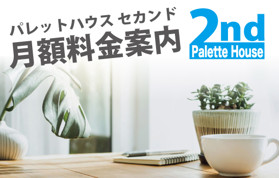 名寄市学生専用寮パレットハウスの料金案内画像