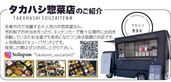 名寄市たはかし惣菜店紹介バナー